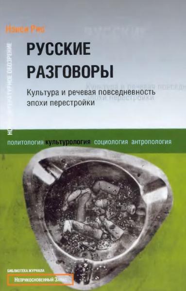 Русские разговоры. Культура и речевая повседневность эпохи перестройки