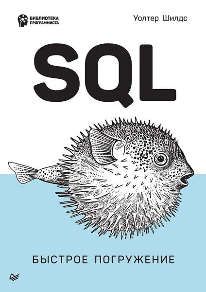 SQL: быстрое погружение