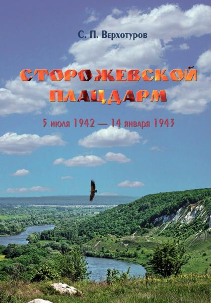 С.П. Верхотуров. Сторожевской плацдарм. 5 июля 1942 - 14 января 1943