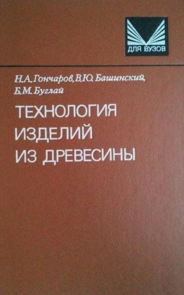 Н.А. Гончаров. Технология изделий из древесины