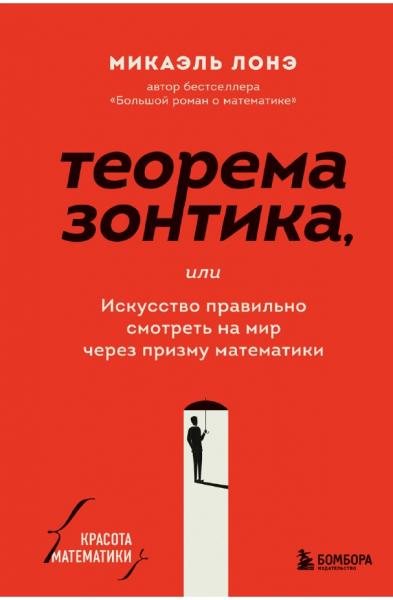 Микаэль Лонэ. Теорема зонтика, или искусство правильно смотреть на мир через призму математики