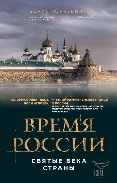 Борис Корчевников. Время России. Святые века страны