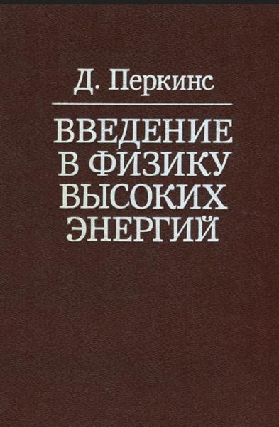 Д. Перкинс. Введение в физику высоких энергий