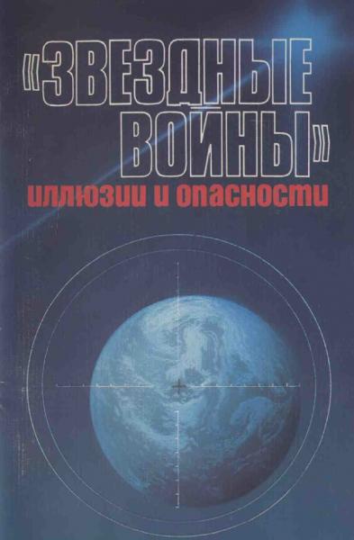 Звездные войны: иллюзии и опасности