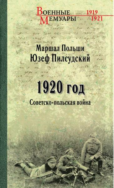 Ю. Пилсудский. 1920 год. Советско-польская война