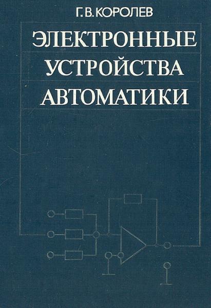 Г. Королев. Электронные устройства автоматики