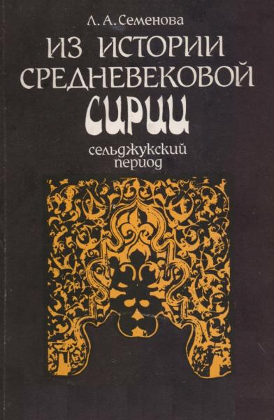 Л.А. Семенова. Из истории средневековой Сирии. Сельджукский период