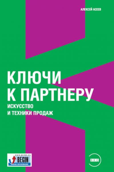 А. Асеев. Ключи к партнеру. Искусство и техники продаж