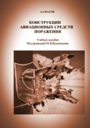 Л.А. Власов. Конструкции авиационных средств поражения