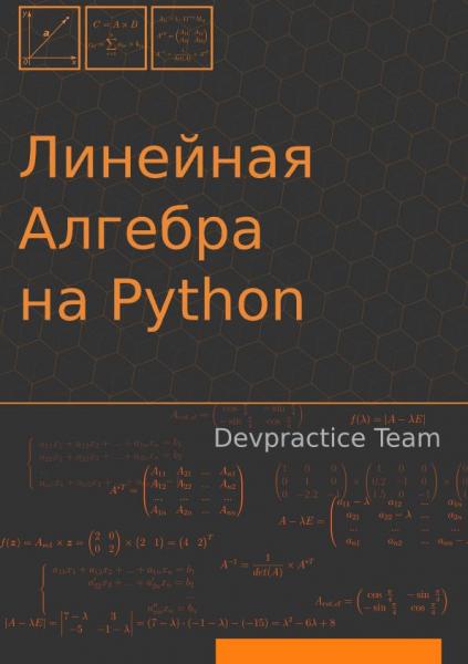 М.И. Абдрахманов. Линейная алгебра на Python