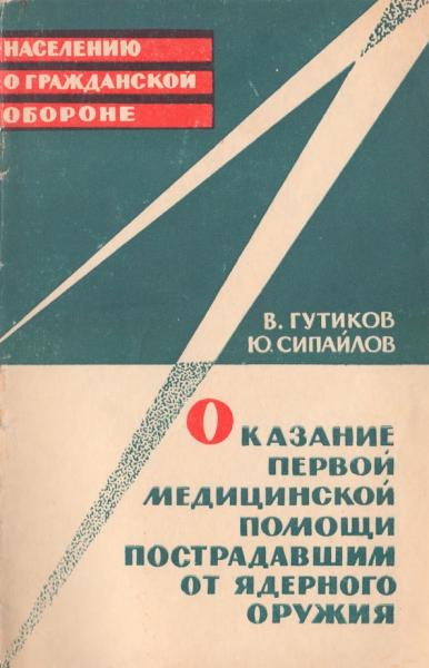 Оказание первой медицинской помощи пострадавшим от ядерного оружия