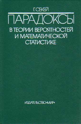 Габор Секей. Парадоксы в теории вероятностей и математической статистике