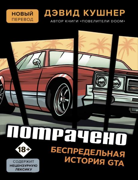 Потрачено. Беспредельная история GTA