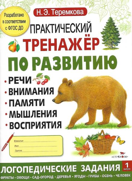 Н.Э. Теремкова. Практический тренажер по развитию речи, внимания, памяти, мышления, восприятия