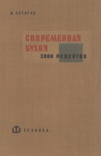 Н. Сотиров. Современная кухня. 3000 рецептов