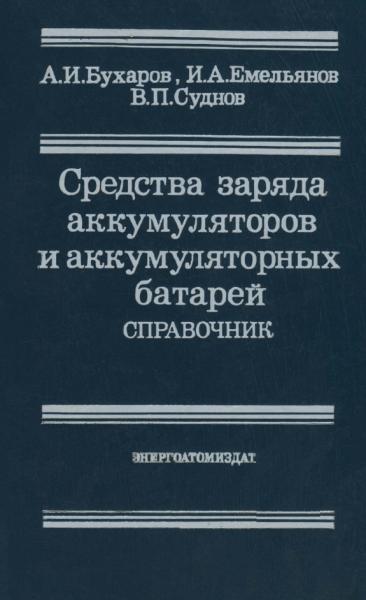 А.И. Бухаров. Средства заряда аккумуляторов и аккумуляторных батарей. Справочник