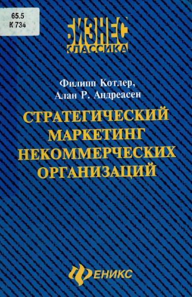 Стратегический маркетинг некоммерческих организаций