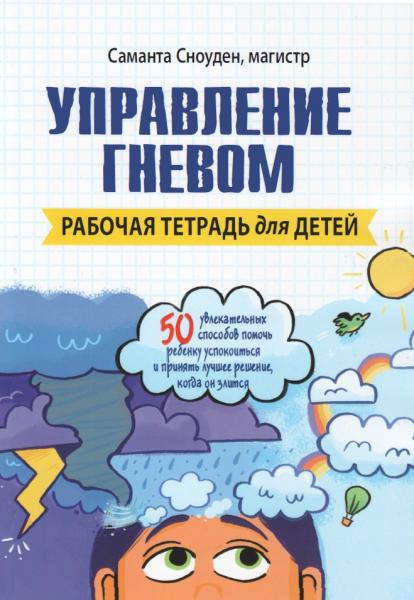 Управление гневом. Рабочая тетрадь для детей