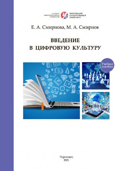 Е.А. Смирнова. Введение в цифровую культуру