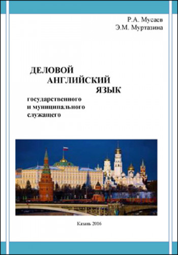 Р.А. Мусаев. Деловой английский язык государственного и муниципального служащего