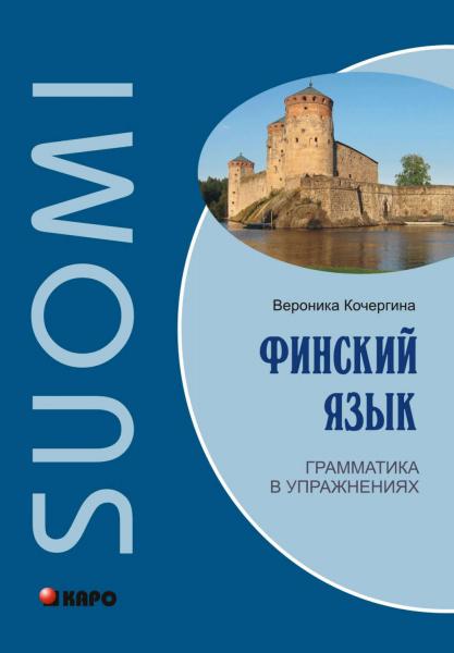 В.К. Кочергина. Финский язык. Грамматика в упражнениях