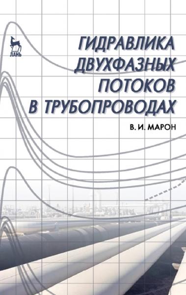 В.И. Марон. Гидравлика двухфазных потоков в трубопроводах