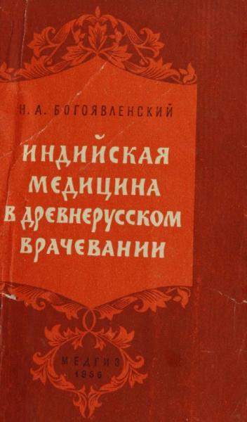 Индийская медицина в древнерусском врачевании