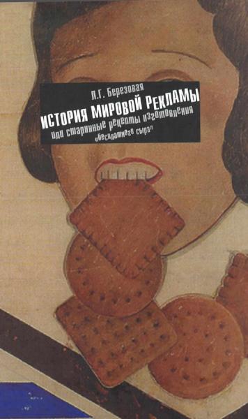 Л.Г. Березовая. История мировой рекламы, или старинные рецепты изготовления 