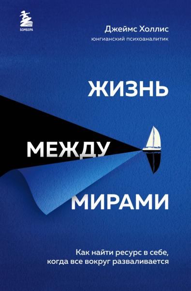 Жизнь между мирами. Как найти ресурс в себе, когда все вокруг разваливается