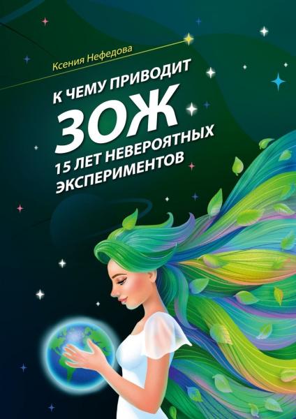 Ксения Нефедова. К чему приводит ЗОЖ: 15 лет невероятных экспериментов