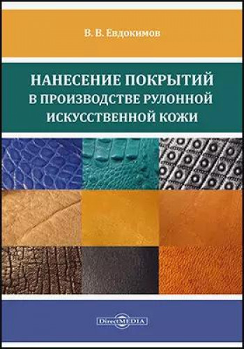 В.В. Евдокимов. Нанесение покрытий в производстве рулонной искусственной кожи