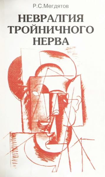 Р.С. Мегдятов. Невралгия тройничного нерва