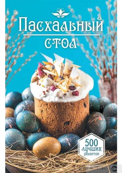 О.Н. Шелест. Пасхальный стол. 500 лучших рецептов