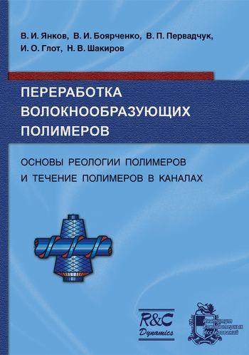 В.И. Янков. Переработка волокнообразующих полимеров