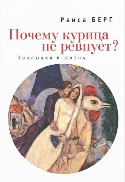 Р.Л. Берг. Почему курица не ревнует? Эволюция и жизнь