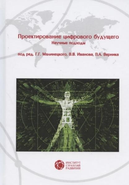 Г.Г. Малинецкий. Проектирование цифрового будущего. Научные подходы