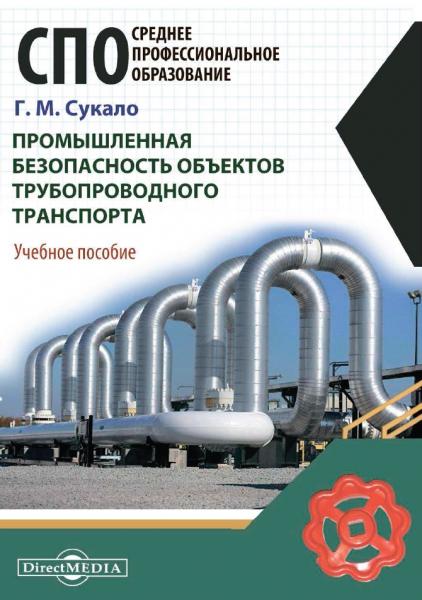 Промышленная безопасность объектов трубопроводного транспорта