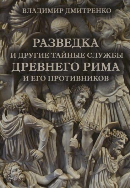 В.В. Дмитренко. Разведка и другие тайные службы Древнего Рима и его противников