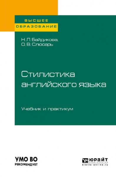 Н.Л. Байдикова. Стилистика английского языка. Учебник и практикум