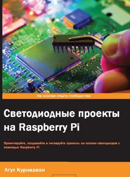 Светодиодные проекты на Raspberry Pi