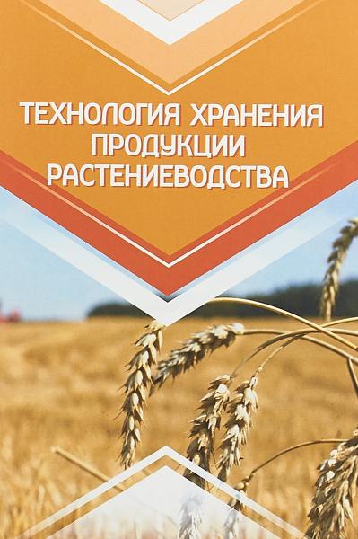 В.И. Манжесов. Технология хранения продукции растениеводства