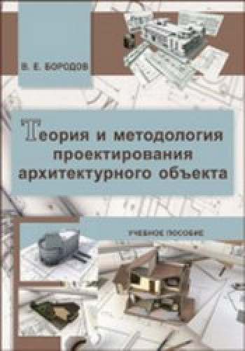 В.Е. Бородов. Теория и методология проектирования архитектурного объекта