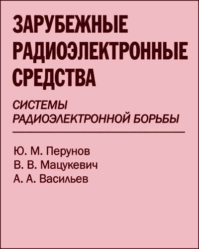 Ю.М. Перунов. Зарубежные радиоэлектронные средства