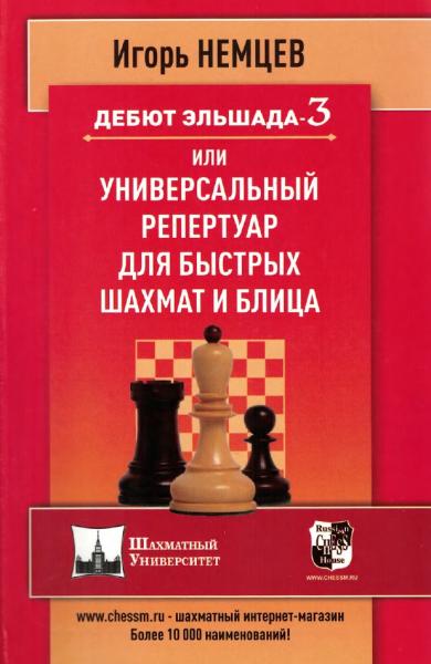 И.Е. Немцев. Дебют Эльшада-3 или универсальный репертуар для быстрых шахмат и блица