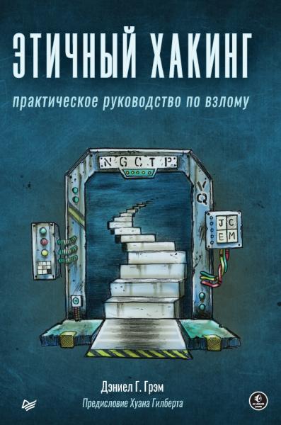 Этичный хакинг. Практическое руководство по взлому