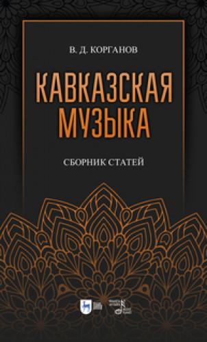 В.Д. Корганов. Кавказская музыка