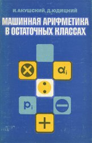 И.Я. Акушский. Машинная арифметика в остаточных классах