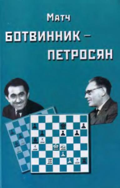 Матч на первенство мира Ботвинник — Петросян