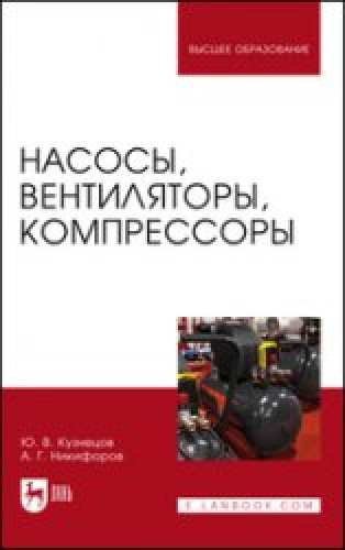 Ю.В. Кузнецов. Насосы, вентиляторы, компрессоры