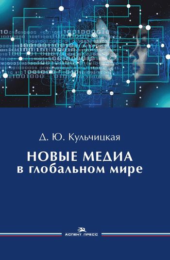 Д.Ю. Кульчицкая. Новые медиа в глобальном мире